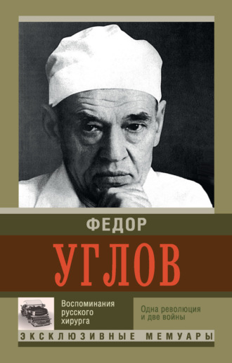 Федор Углов, Воспоминание русского хирурга. Одна революция и две войны